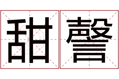 甜謦名字寓意