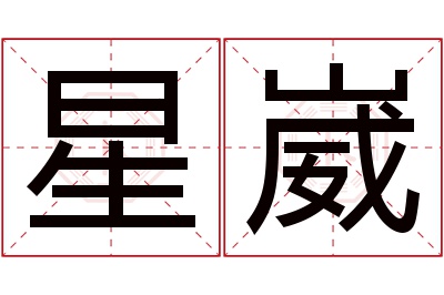 星崴名字寓意