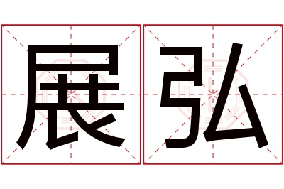 展弘名字寓意