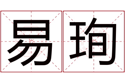 易珣名字寓意