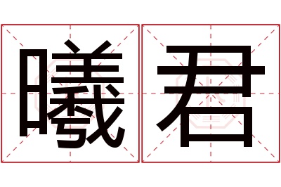 曦君名字寓意