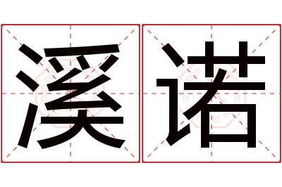 溪诺名字寓意