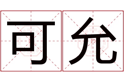 可允名字寓意