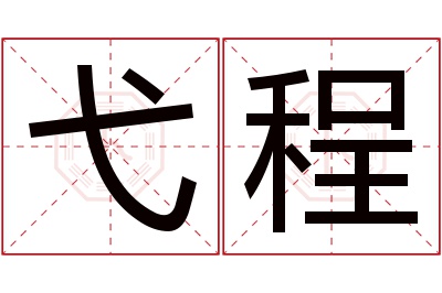 弋程名字寓意