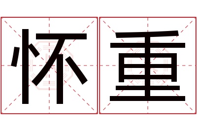 怀重名字寓意