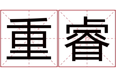 重睿名字寓意