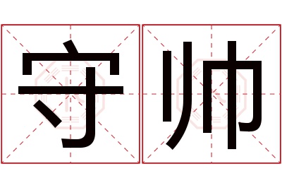 守帅名字寓意