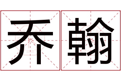 乔翰名字寓意