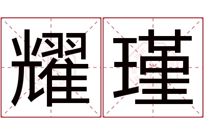 耀瑾名字寓意