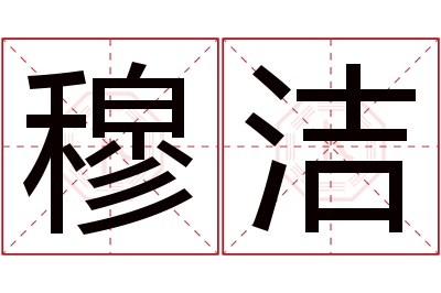 穆洁名字寓意