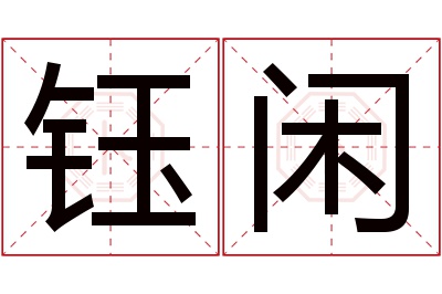 钰闲名字寓意