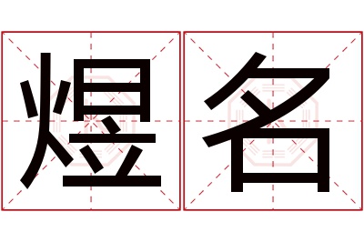 煜名名字寓意