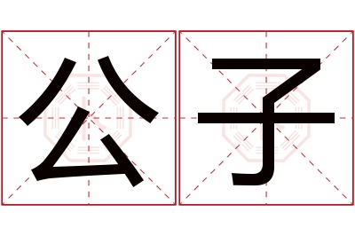 公子名字寓意