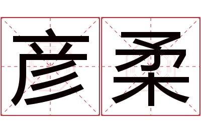 彦柔名字寓意