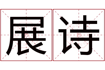 展诗名字寓意