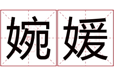 婉媛名字寓意