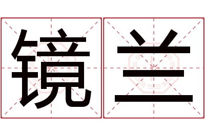 镜兰名字寓意