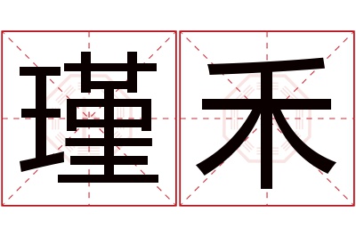 瑾禾名字寓意