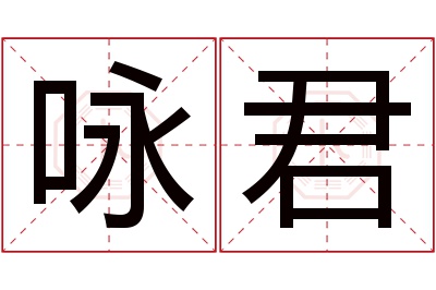 咏君名字寓意