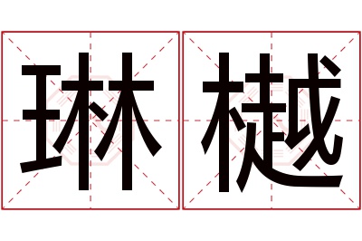 琳樾名字寓意