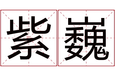 紫巍名字寓意