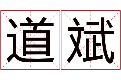 道斌名字寓意