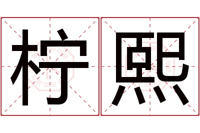 柠熙名字寓意