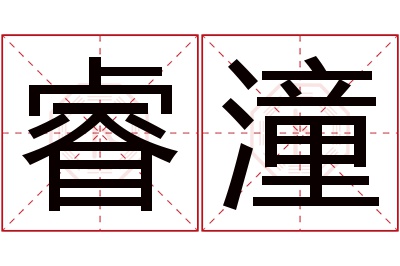 睿潼名字寓意