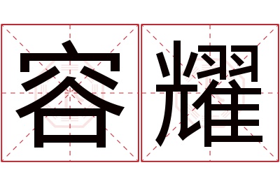 容耀名字寓意