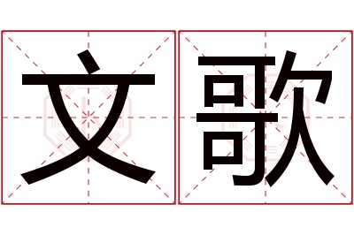 文歌名字寓意