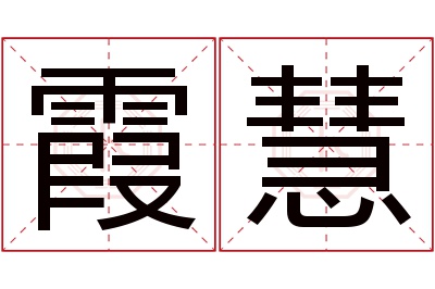 霞慧名字寓意 霞慧名字寓意