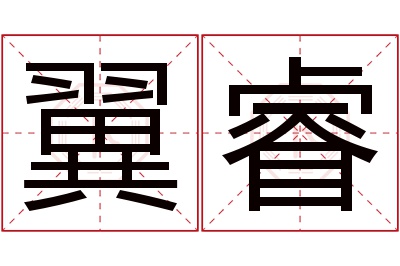 翼睿名字寓意