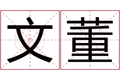 文董名字寓意