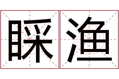 睬渔名字寓意