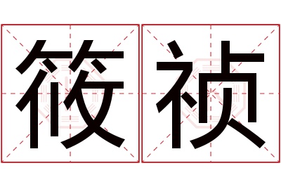 筱祯名字寓意