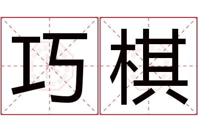 巧棋名字寓意