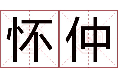 怀仲名字寓意