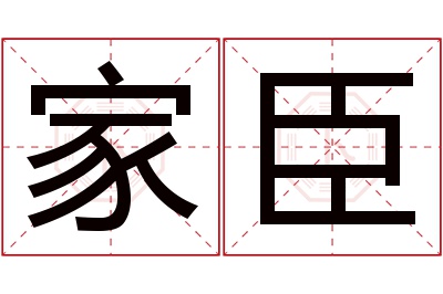 家臣名字寓意