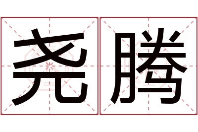 尧腾名字寓意