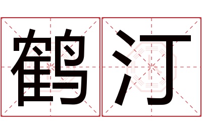 鹤汀名字寓意