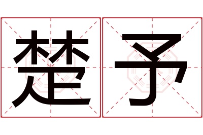 楚予名字寓意