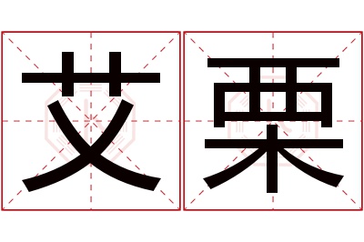 艾栗名字寓意