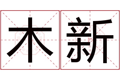 木新名字寓意