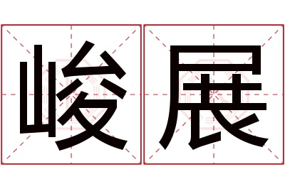 峻展名字寓意