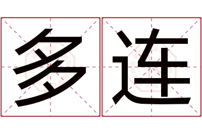 多连名字寓意