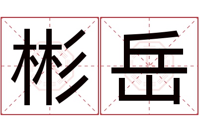 彬岳名字寓意