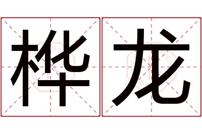 桦龙名字寓意