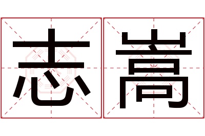 志嵩名字寓意