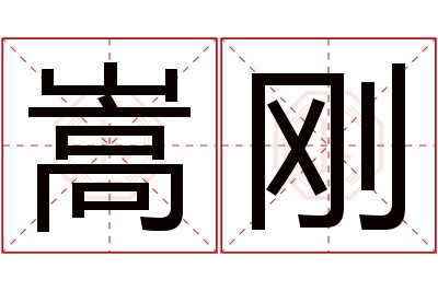 嵩刚名字寓意