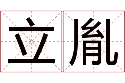 立胤名字寓意